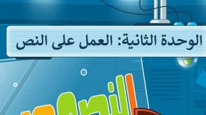 حل الوحدة الثانية العمل على النص مهارات رقمية رابع ابتدائي ف1 1447