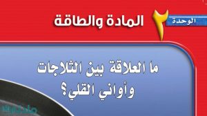حل الوحدة الثانية المادة والطاقة علوم ثاني متوسط ف1