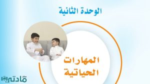 حل الوحدة الثانية المهارات الحياتية اول متوسط ف1