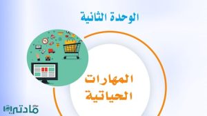حل الوحدة الثانية المهارات الحياتية ثالث متوسط ف1