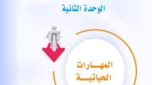 حل الوحدة الثانية المهارات الحياتية ثاني متوسط ف1