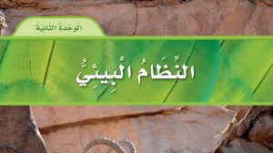 حل الوحدة الثانية النظام البيئي علوم ثالث ابتدائي ف1