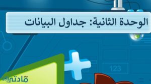 حل الوحدة الثانية جداول البيانات مهارات رقمية سادس ابتدائي ف1