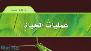 حل الوحدة الثانية عمليات الحياة علوم سادس ابتدائي ف1