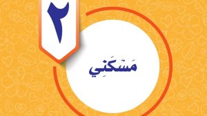 حل الوحدة الثانية مسكني مهارات حياتية واسرية سادس ف1