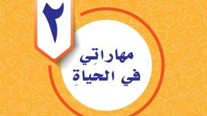 حل الوحدة الثانية مهاراتي في الحياة مهارات حياتية خامس ف1 1447