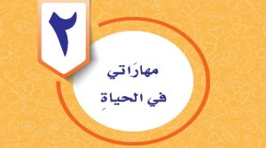 حل الوحدة الثانية مهاراتي في الحياة مهارات حياتية واسرية رابع ابتدائي ف1 1447