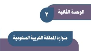 حل الوحدة الثانية موارد المملكة العربية السعودية اجتماعيات ثالث متوسط ف1