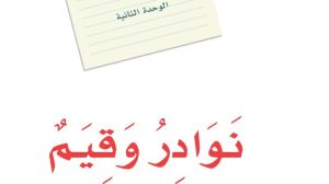 حل الوحدة الثانية نوادر وقيم لغتي ثاني متوسط ف1