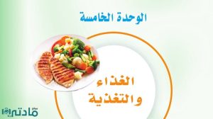 حل الوحدة الخامسة الغذاء والتغذية مهارات حياتية اول متوسط ف1