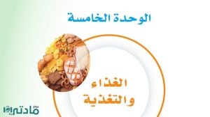 حل الوحدة الخامسة الغذاء والتغذية ثالث متوسط ف1