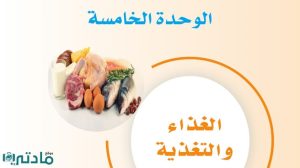حل الوحدة الخامسة الغذاء والتغذية مهارات حياتية ثاني متوسط ف1