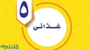 حل الوحدة الخامسة غذائي مهارات حياتية واسرية خامس ف1