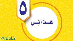 حل الوحدة الخامسة غذائي مهارات حياتية واسرية سادس ف1