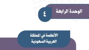 حل الوحدة الرابعة الانظمة في المملكة العربية السعودية اجتماعيات ثالث متوسط ف1