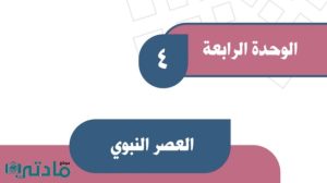 حل الوحدة الرابعة العصر النبوي اجتماعيات اول متوسط ف1