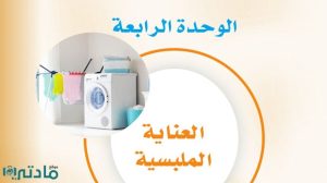 حل الوحدة الرابعة العناية الملبسية مهارات حياتية اول متوسط ف1