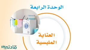 حل الوحدة الرابعة العناية الملبسية ثالث متوسط ف1