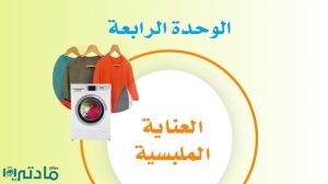 حل الوحدة الرابعة العناية الملبسية مهارات حياتية ثاني متوسط ف1