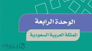 حل الوحدة الرابعة المملكة العربية السعودية اجتماعيات سادس ابتدائي ف1