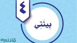 حل الوحدة الرابعة بيئتي مهارات حياتية واسرية سادس ف1