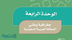حل الوحدة الرابعة جغرافية وطني المملكة العربية السعودية اجتماعيات خامس ف1