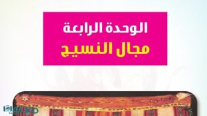 حل الوحدة الرابعة مجال النسيج تربية فنية ثالث ابتدائي ف1 1447