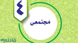 حل الوحدة الرابعة مجتمعي مهارات حياتية واسرية خامس ف1