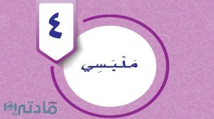 حل الوحدة الرابعة ملبسي مهارات حياتية واسرية رابع ابتدائي ف1 1447