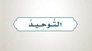 حل كتاب التوحيد رابع ابتدائي الفصل الاول 1447