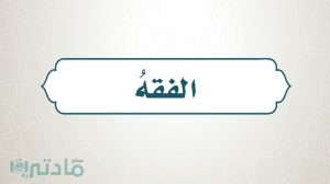 حل كتاب الفقه خامس ابتدائي الفصل الاول 1447