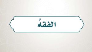 حل كتاب الفقه رابع ابتدائي الفصل الاول 1447