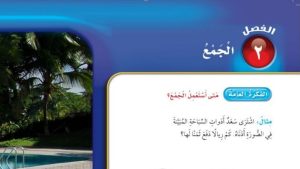 حل الفصل الثاني الجمع رياضيات ثالث ابتدائي ف1