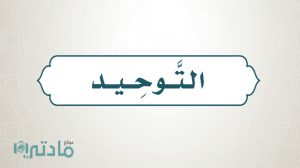 حل كتاب التوحيد سادس ابتدائي الفصل الاول 1447