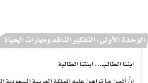 حل الوحدة الاولى التفكير الناقد ومهارات الحياة اول ثانوي مسارات ف1