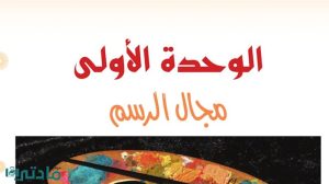 حل الوحدة الاولى مجال الرسم تربية فنية اول متوسط ف1