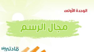 حل الوحدة الاولى مجال الرسم تربية فنية ثالث متوسط ف1