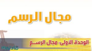 حل الوحدة الاولى مجال الرسم تربية فنية ثاني متوسط ف1