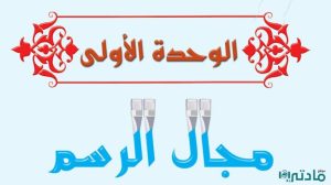 حل الوحدة الاولى مجال الرسم تربية فنية خامس ابتدائي ف1