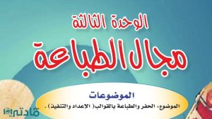 حل الوحدة الثالثة مجال الطباعة تربية فنية سادس ابتدائي ف1
