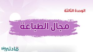 حل الوحدة الثالثة مجال الطباعة تربية فنية ثالث متوسط ف1