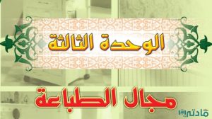 حل الوحدة الثالثة مجال الطباعة تربية فنية خامس ابتدائي ف1