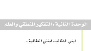 حل الوحدة الثانية التفكير المنطقي والعلم اول ثانوي مسارات ف1