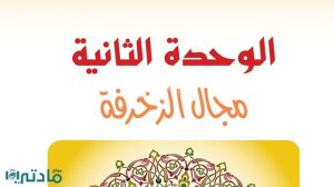 حل الوحدة الثانية مجال الزخرفة تربية فنية اول متوسط ف1