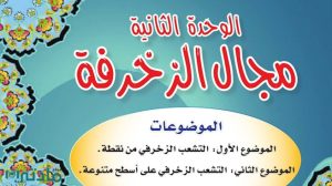 حل الوحدة الثانية مجال الزخرفة تربية فنية سادس ابتدائي ف1