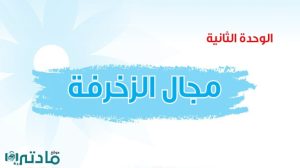 حل الوحدة الثانية مجال الزخرفة تربية فنية ثالث متوسط ف1