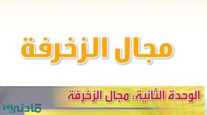 حل الوحدة الثانية مجال الزخرفة تربية فنية ثاني متوسط ف1