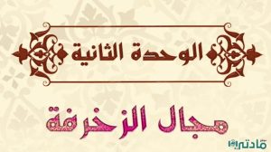 حل الوحدة الثانية مجال الزخرفة تربية فنية خامس ابتدائي ف1