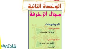 حل الوحدة الثانية مجال الزخرفة تربية فنية رابع ابتدائي ف1