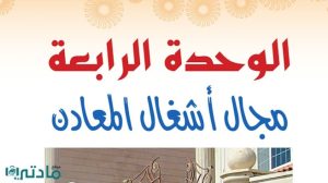 حل الوحدة الرابعة مجال اشغال المعادن تربية فنية اول متوسط ف1